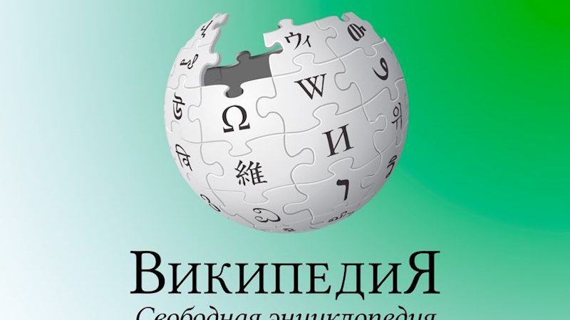 Википедия перестала быть нейтральной