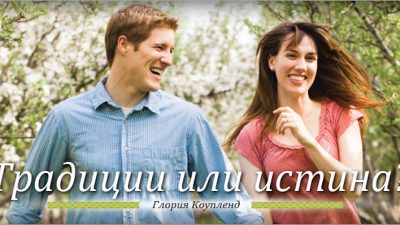 Истина и традиции