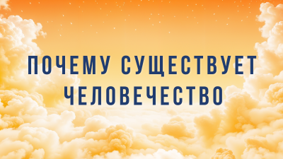 «Почему существует человечество?» – статья Ли Хунчжи, основателя Фалуньгун