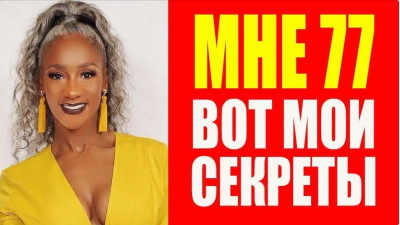 В 77 лет фигура как в 30 (видео)