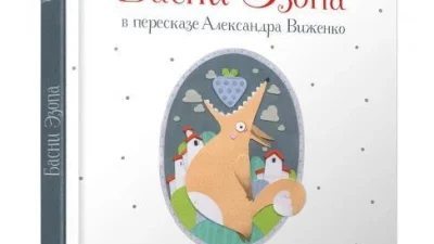 Семь неизвестных фактов о баснях Эзопа