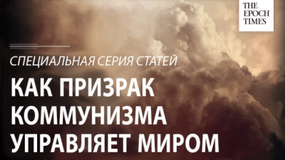 Эксклюзивная книга: «Как призрак коммунизма правит нашим миром»