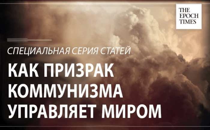 Эксклюзивная книга: «Как призрак коммунизма правит нашим миром»