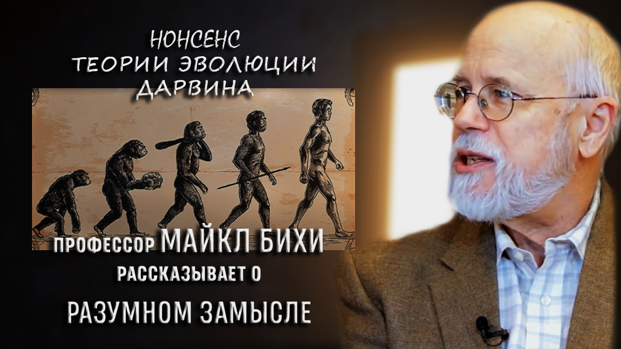ПРОФЕССОР МАЙКЛ БИХИ РАССКАЗЫВАЕТ О РАЗУМНОМ ЗАМЫСЛЕ