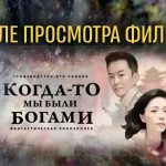 Фильм «Когда-то мы были богами». Часть2 (видео)