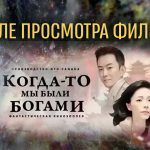Фильм «Когда-то мы были богами». Часть 3 (видео)