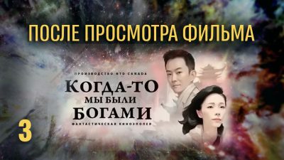 Фильм «Когда-то мы были богами». Часть 3 (видео)