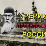 Рерихи знали, что будет с Россией (видео)