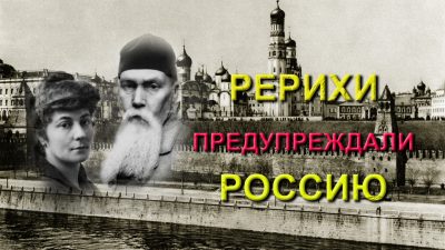 Рерихи знали, что будет с Россией (видео)