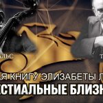 Читая книгу Элизабеты Левин «Селестиальные близнецы» (видео)