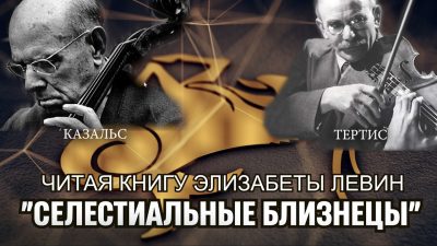 Читая книгу Элизабеты Левин «Селестиальные близнецы» (видео)