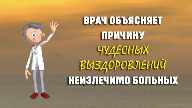 Чудесное выздоровление бывает: врач рассказывает (видео)