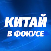 Китай в фокусе