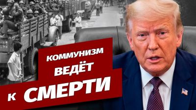 Трамп: коммунизм ведёт к смерти