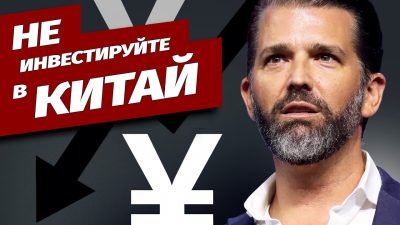 Трамп-младший предостерег бизнес от инвестиций в Китай