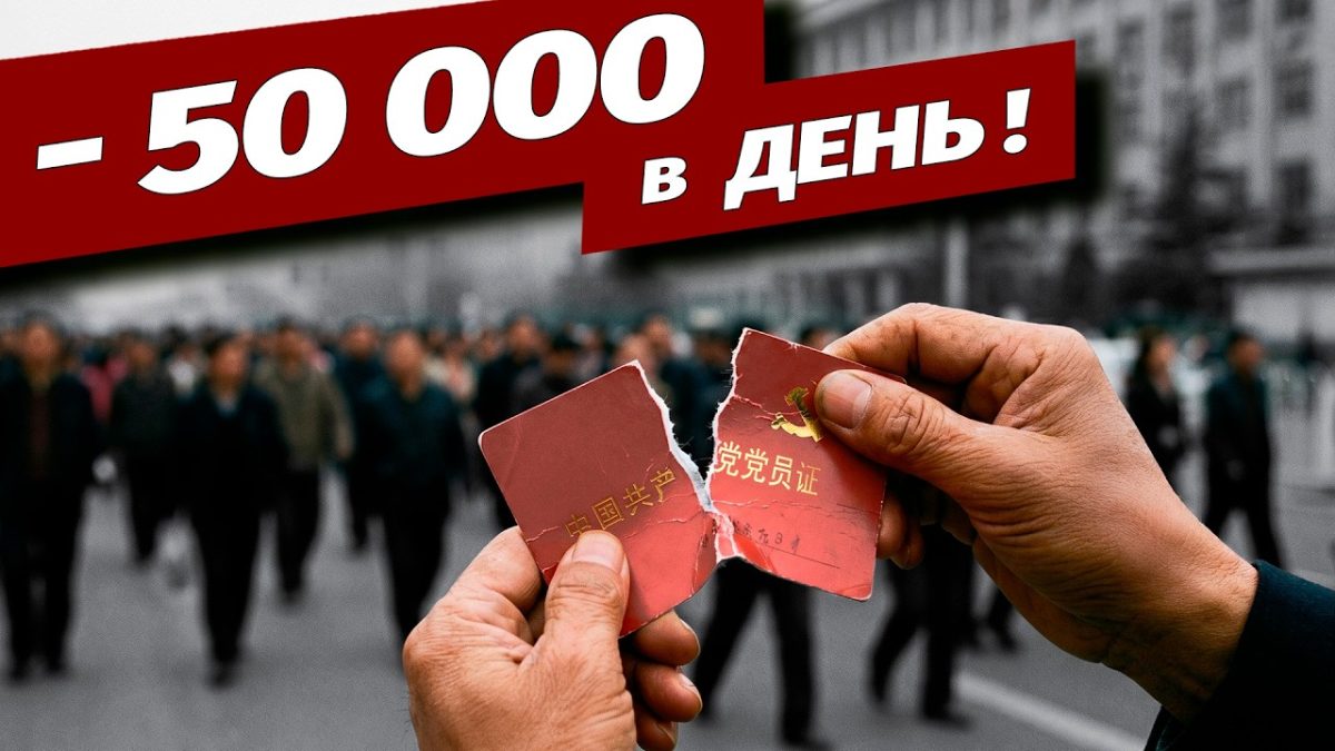 Из Компартии Китая выходят 50 тысяч человек в день