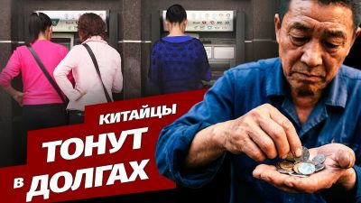 У каждого десятого взрослого китайца есть долги