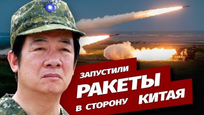 Тайвань выпустил ракеты в направлении Китая