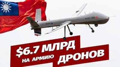 Тайвань утвердил программу развития выпуска военных дронов на $6,7 млрд