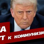 Трамп предупреждает об угрозе коммунизма