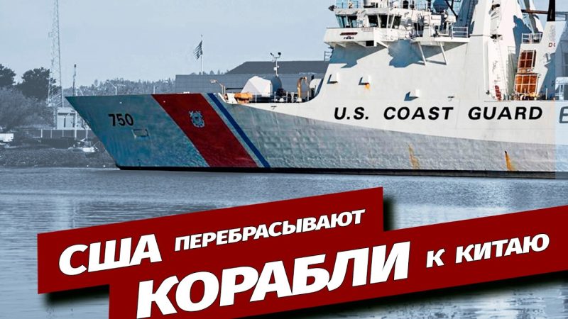 США направили береговую охрану к районам у Китая