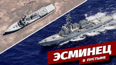 Спутники снова сняли эсминец США в пустыне
