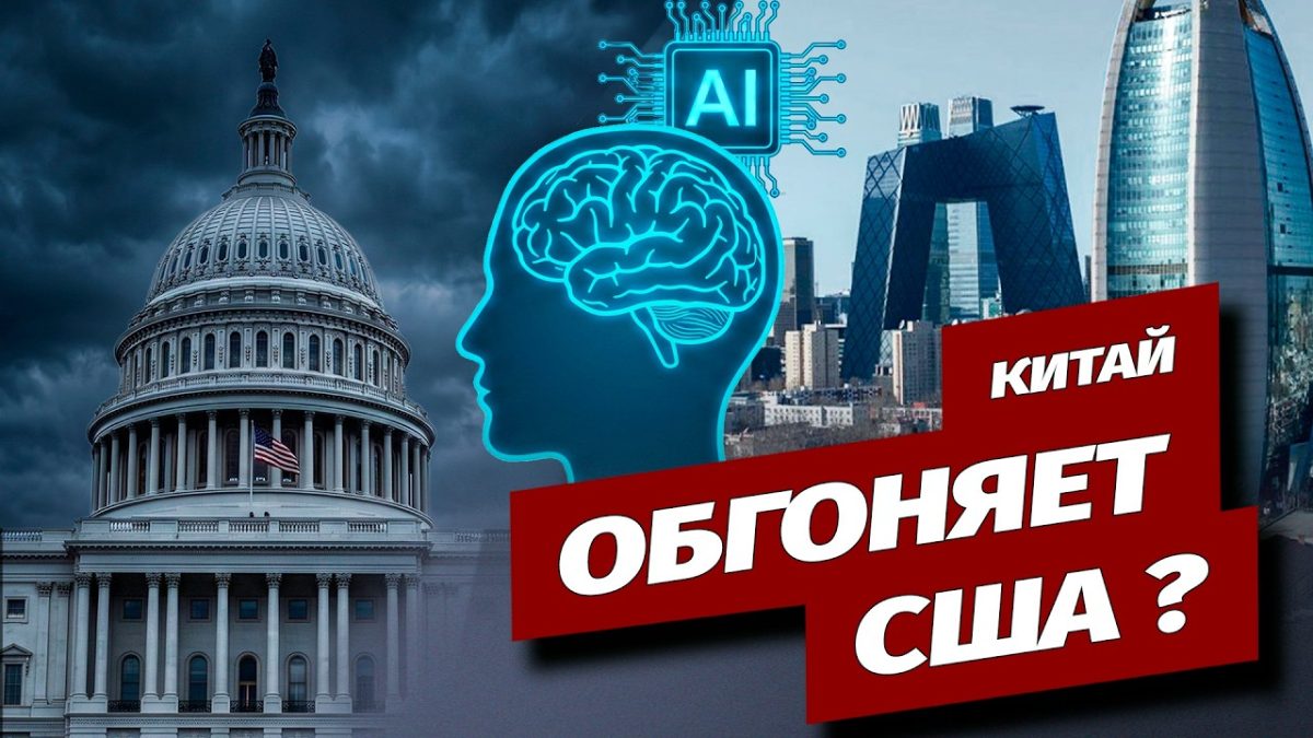 Новая китайская ИИ-модель бросает вызов технологическому лидерству США