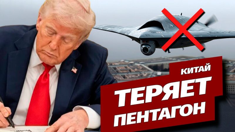 Трамп сокращает зависимость Пентагона от Китая