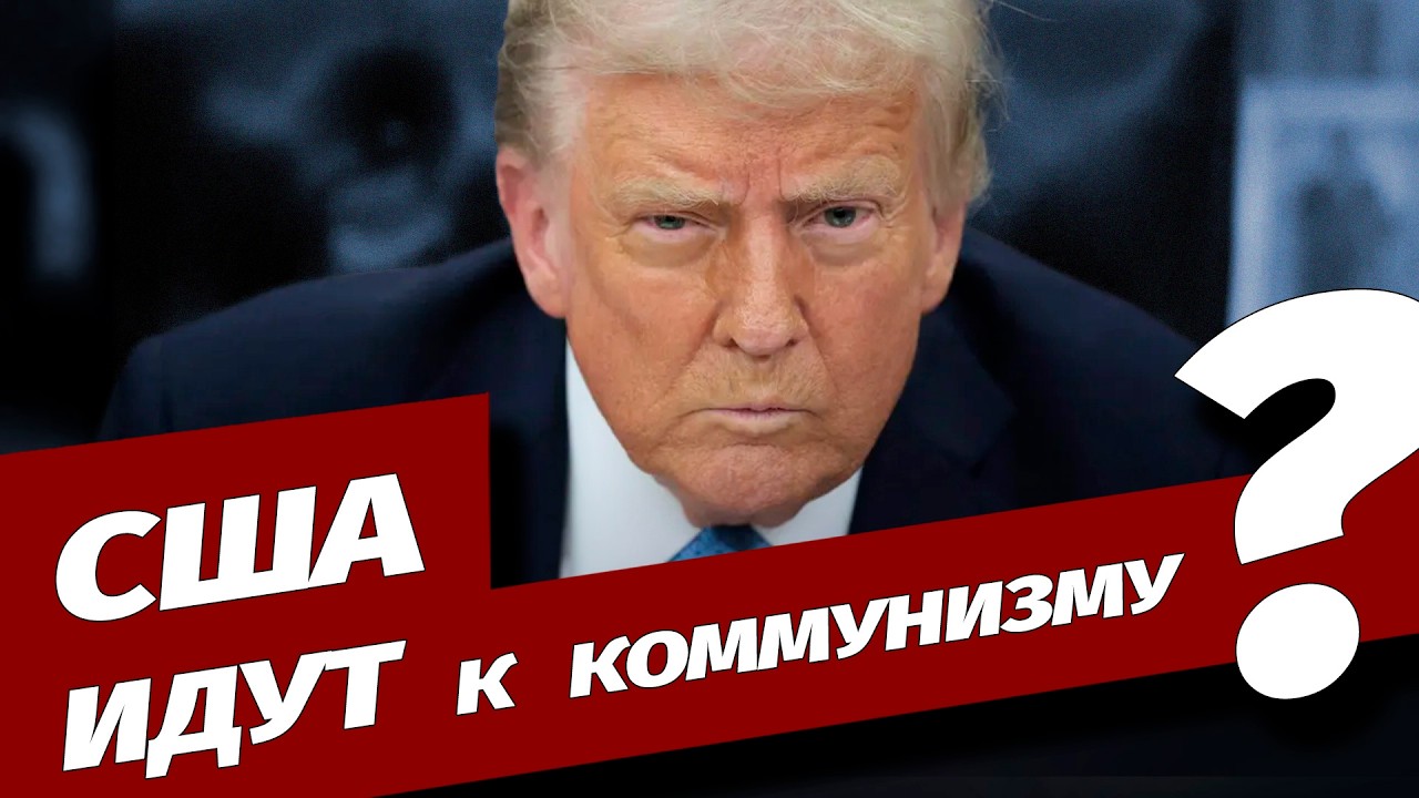 Трамп предупреждает об угрозе коммунизма