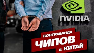 На Тайване задержали сотрудника Nvidia по делу о контрабанде чипов