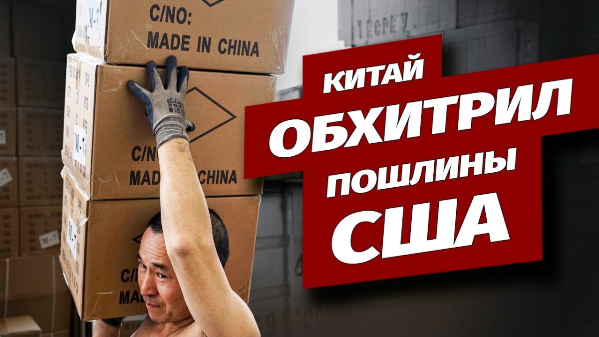 Китай нашёл новый путь на рынок США