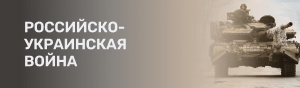 Война в Украине