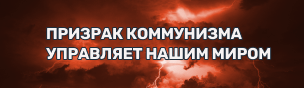 Призрак коммунизма управляет нашим миром